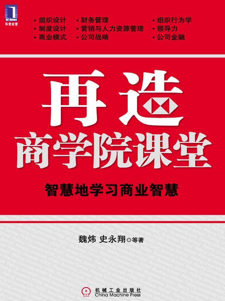 《再造商学院课堂_智慧地学习商业智慧》魏炜