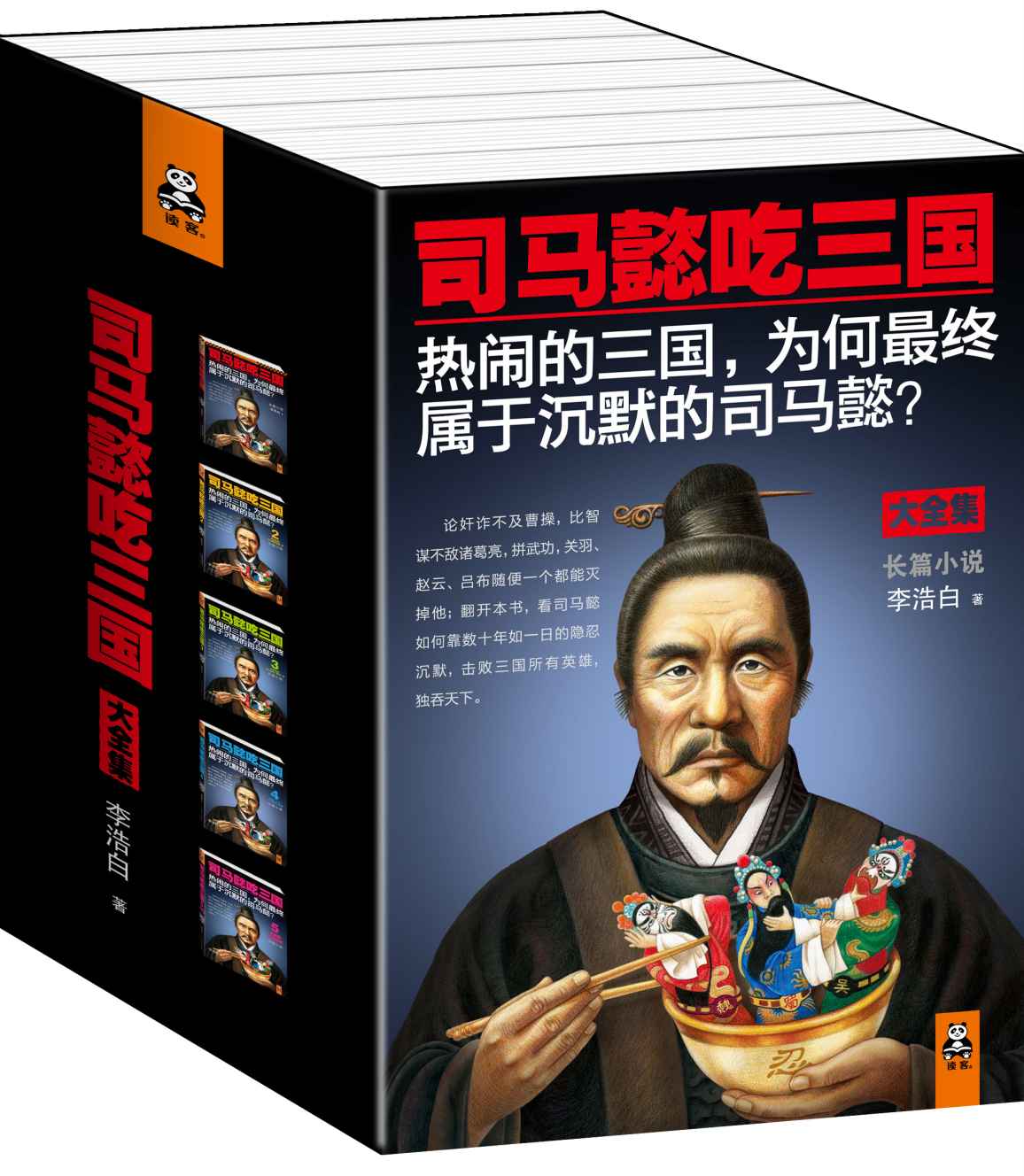 《司马懿吃三国(大全集)(长篇小说)(套装共5册)》李浩白