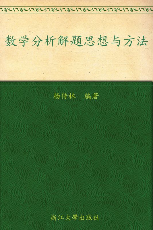 《数学分析解题思想与方法 (高等院校本科生考研辅导教材)》杨传林