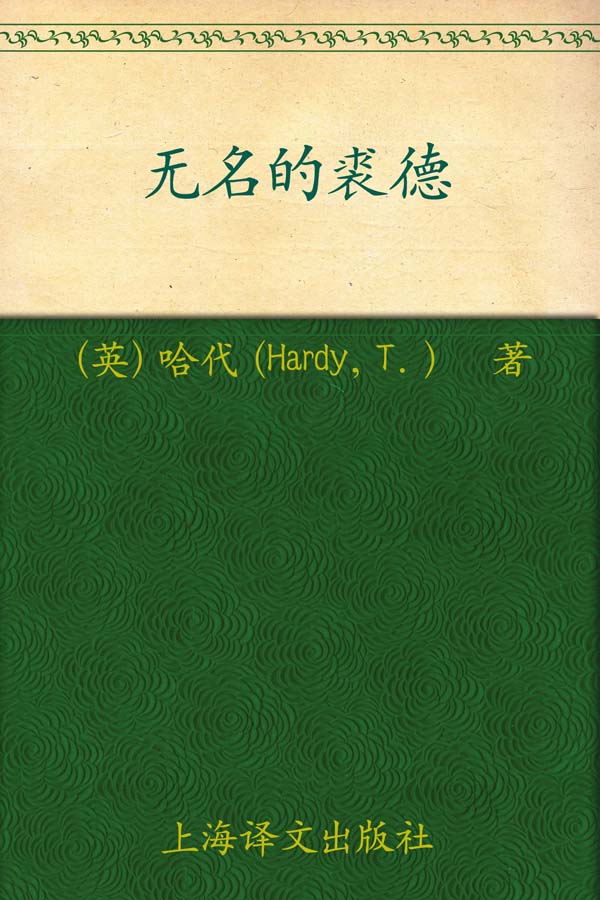 《无名的裘德》托马斯·哈代 (Thomas Hardy)