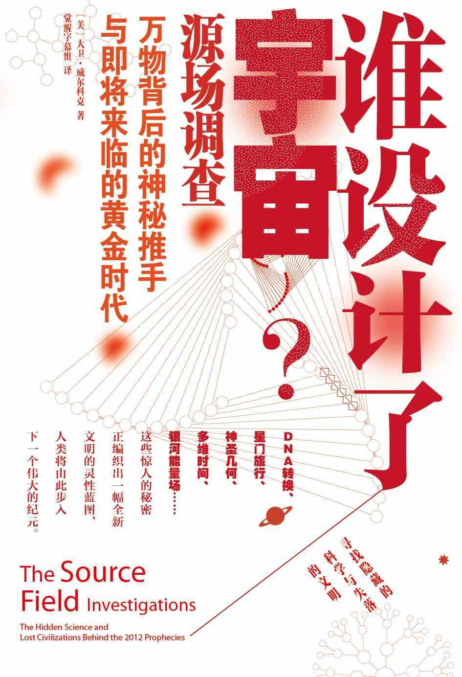 《谁设计了宇宙：万物背后的秘密推手与即将来临的黄金时代》大卫•威尔库克