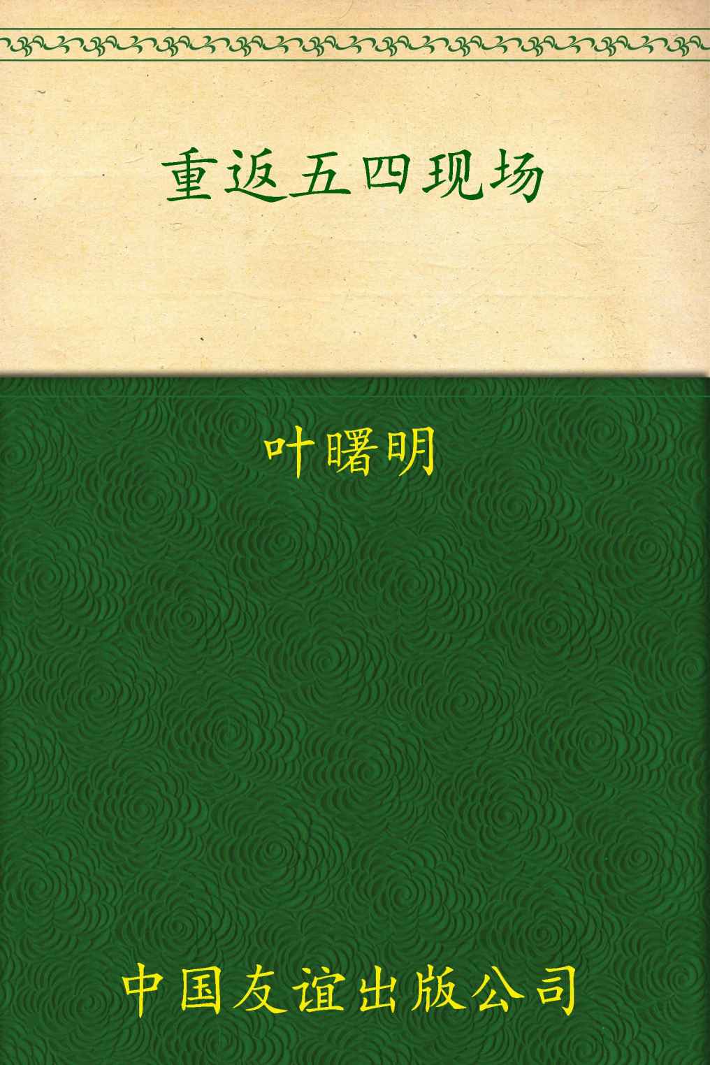 《重返五四现场_1919,一个国家的青春记忆》叶曙明