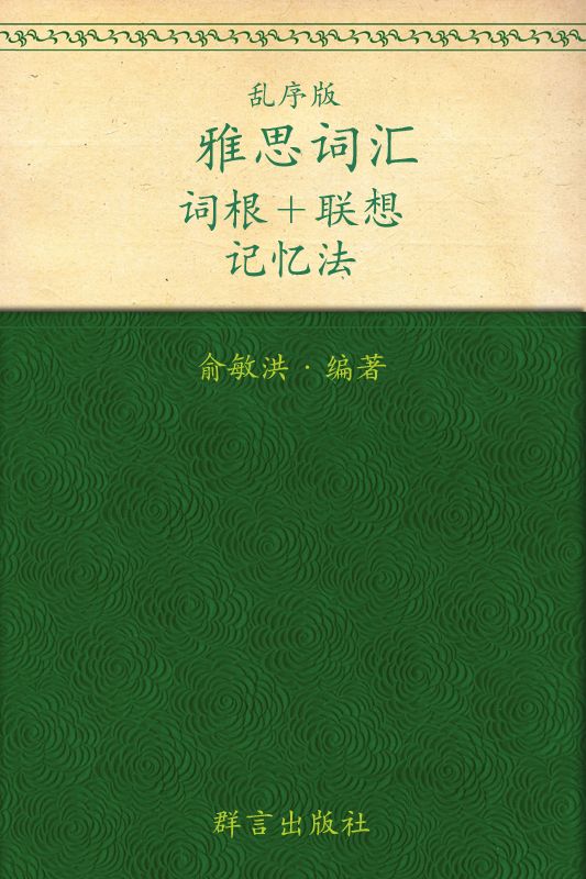 《雅思词汇词根_联想记忆法（乱序版）▪ 新东方绿宝书系列》俞敏洪