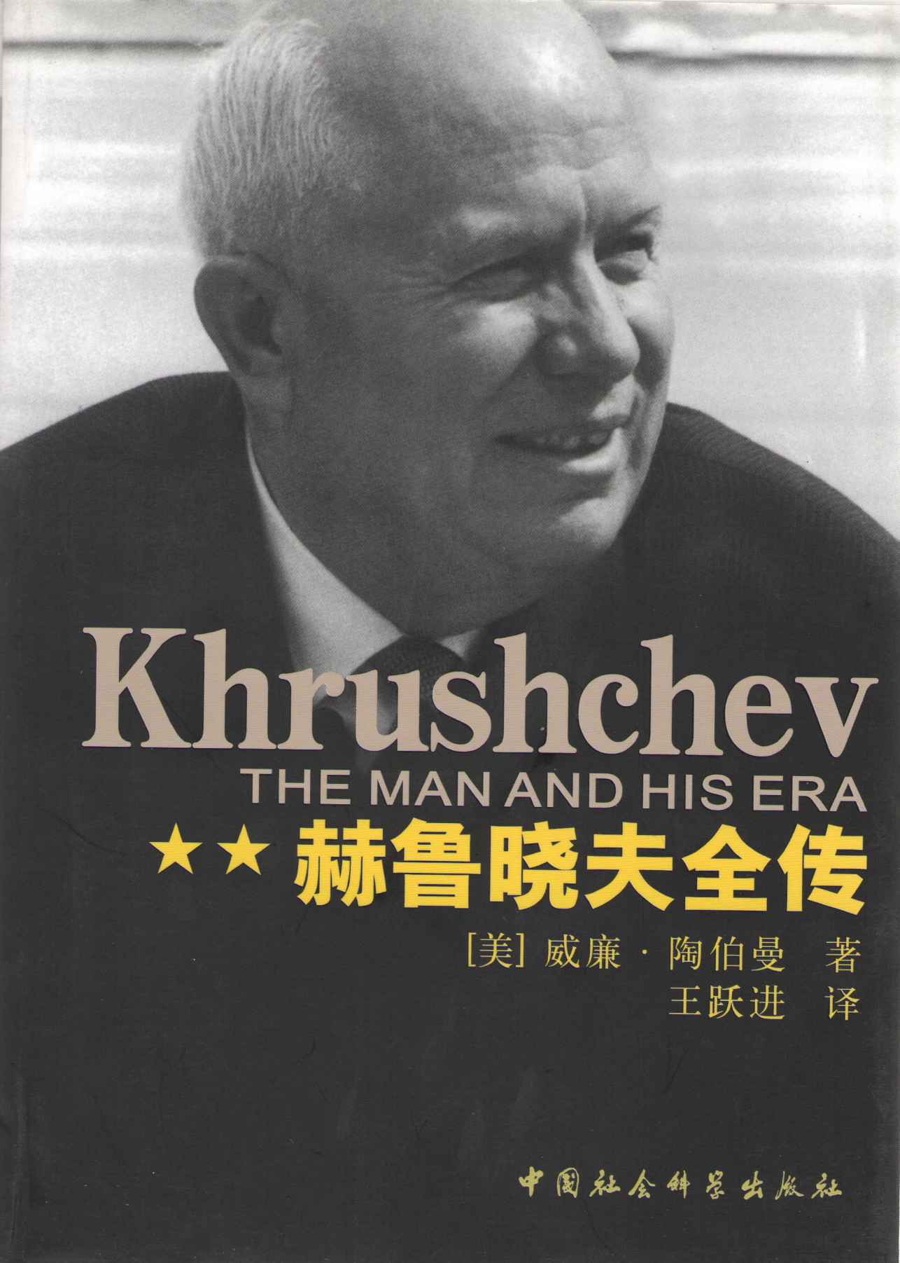 《赫鲁晓夫全传 (Khrushchev_The Man and His Era)》[美]威廉·陶伯曼