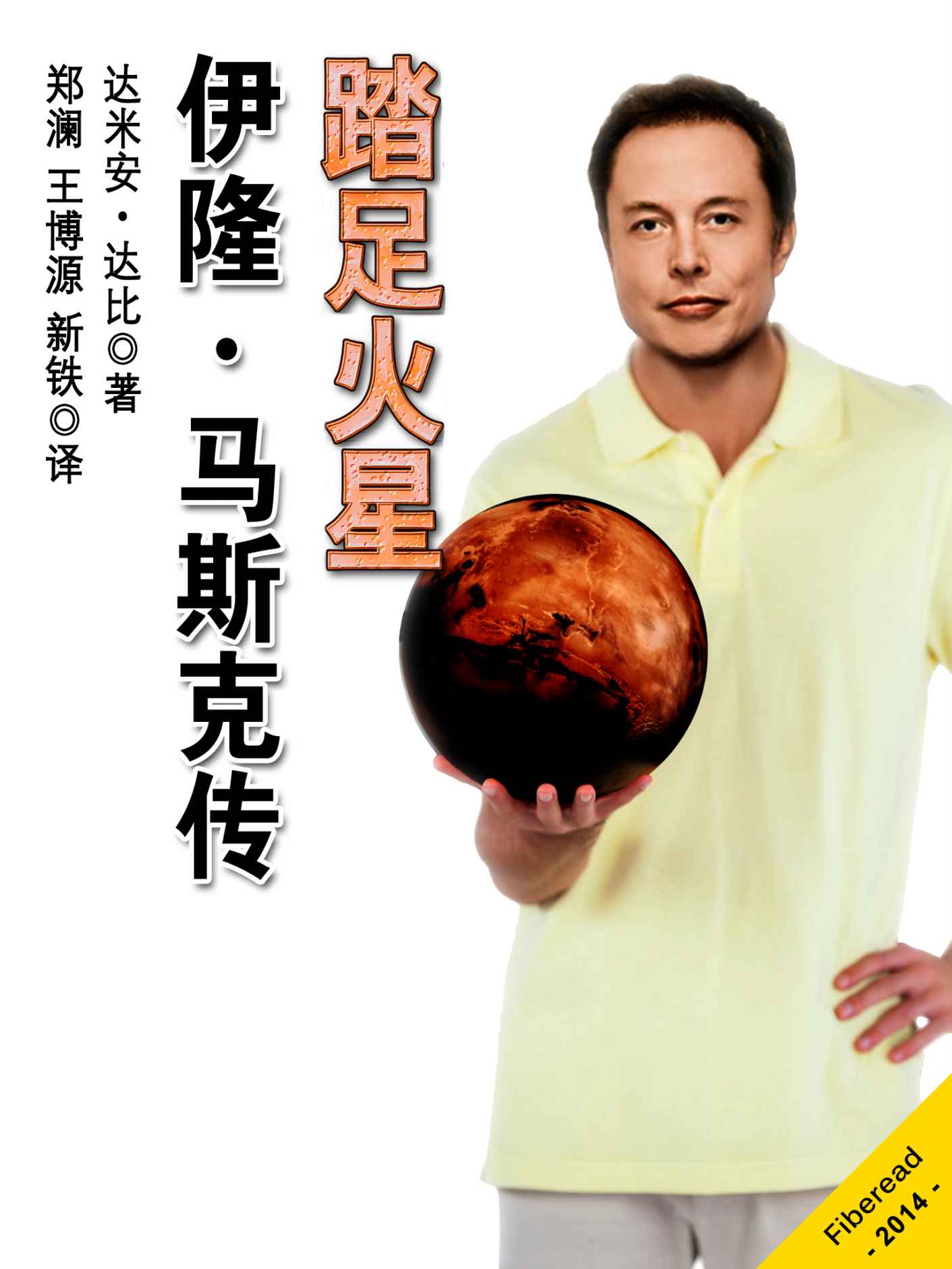 《踏足火星：伊隆·马斯克传》达米安·达比（Damien Darby）