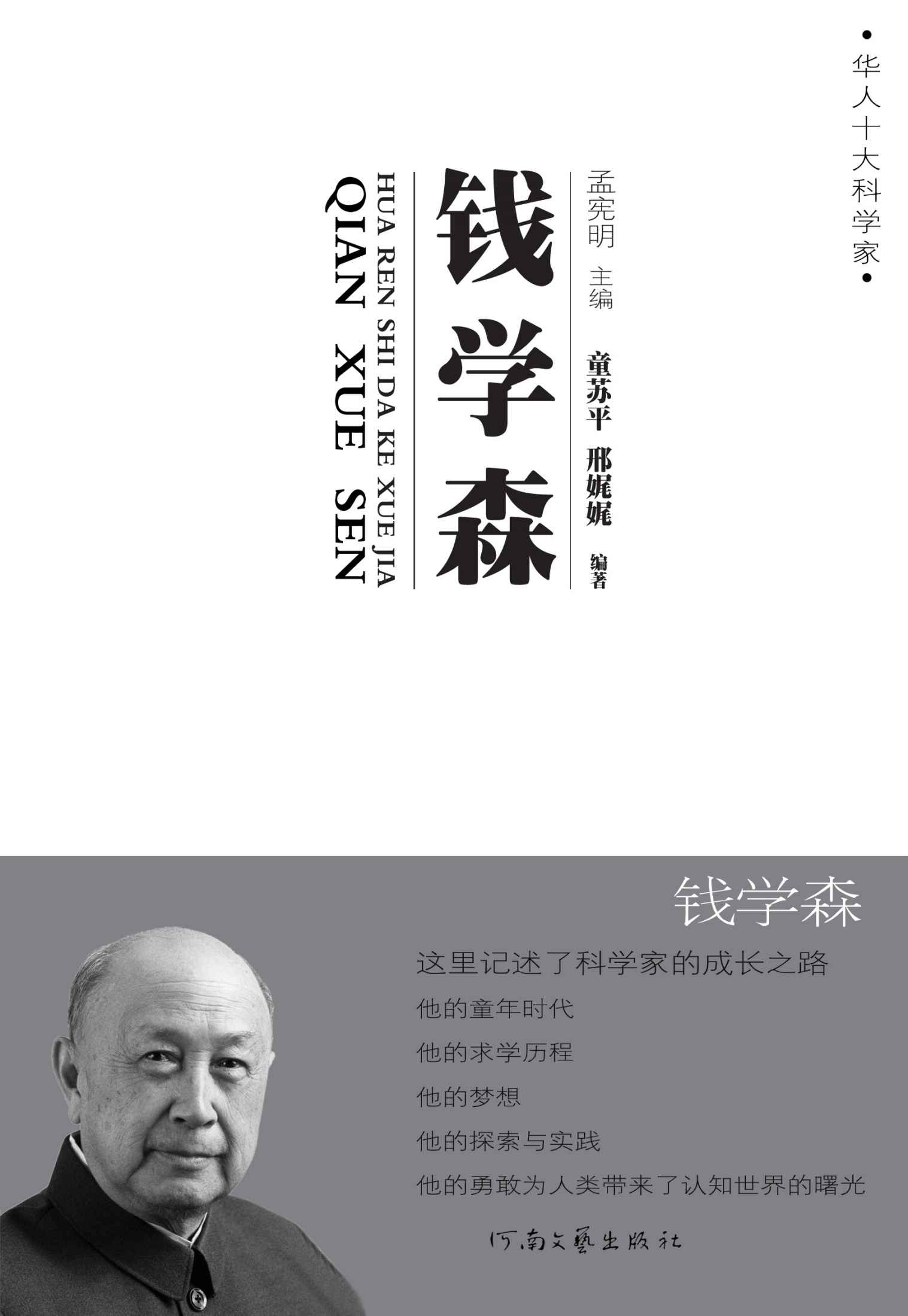 《钱学森传》童苏平，邢娓娓