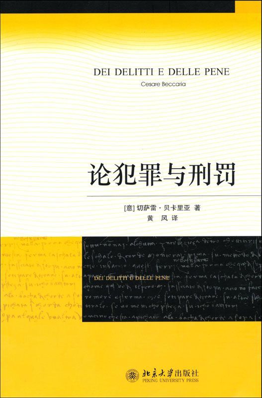 《论犯罪与刑罚》切萨雷·贝卡里亚