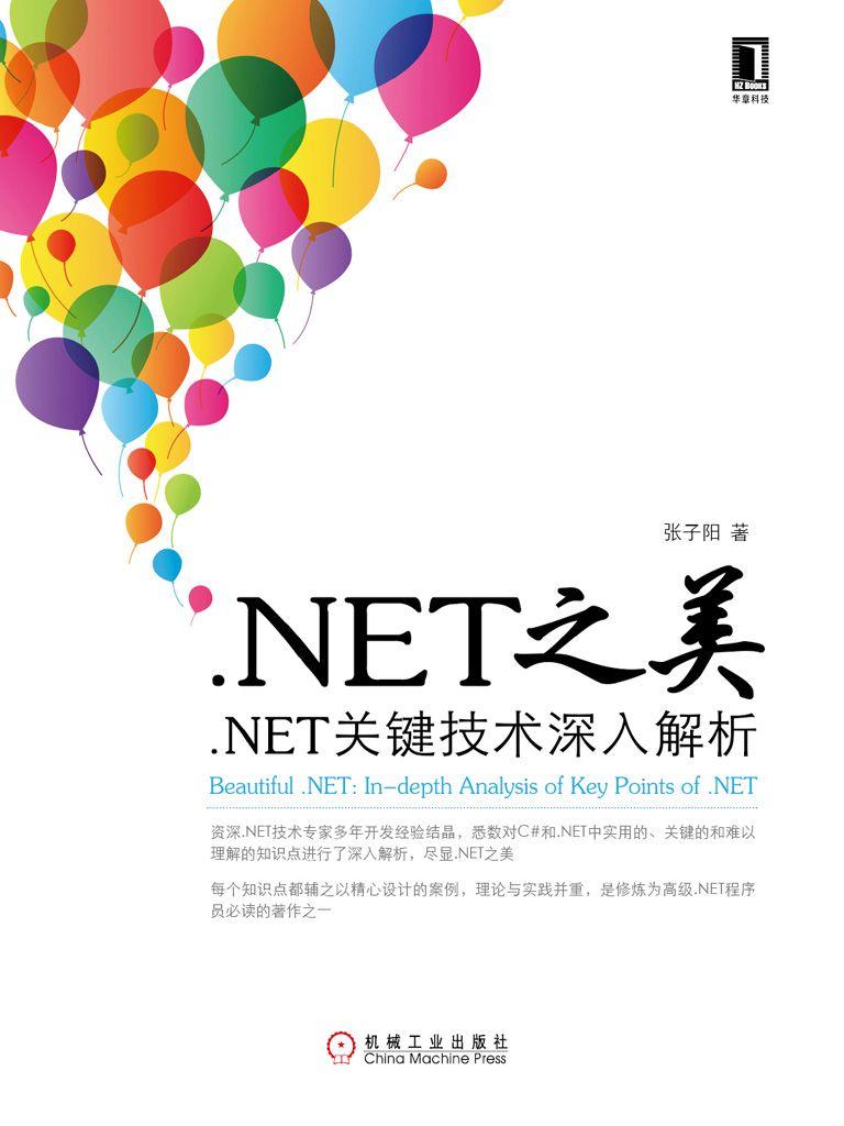 《.NET之美：.NET关键技术深入解析》张子阳