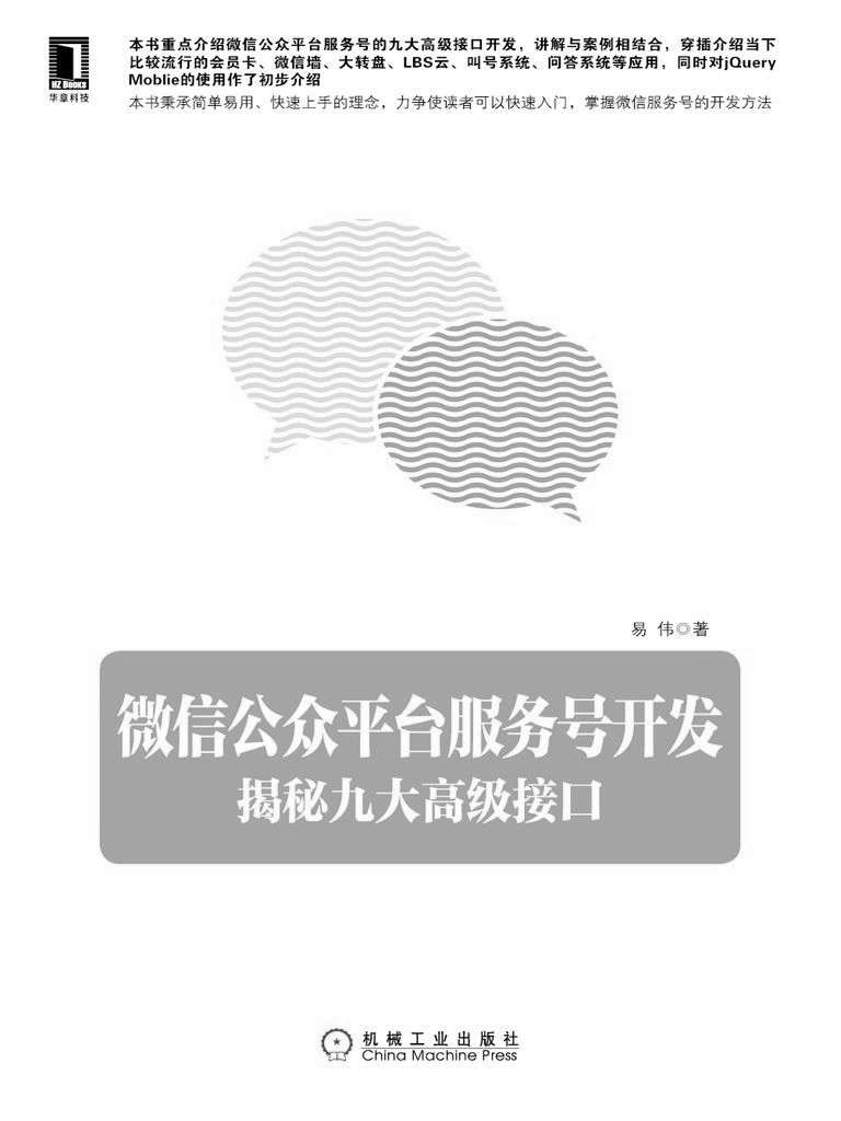 《微信公众平台服务号开发：揭秘九大高级接口》易伟