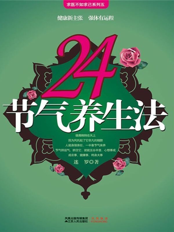 《24节气养生法》迷罗