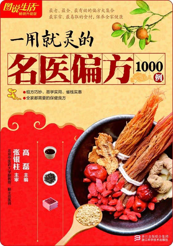 《一用就灵的名医偏方1000例(畅销升级版) (图说生活)》高磊