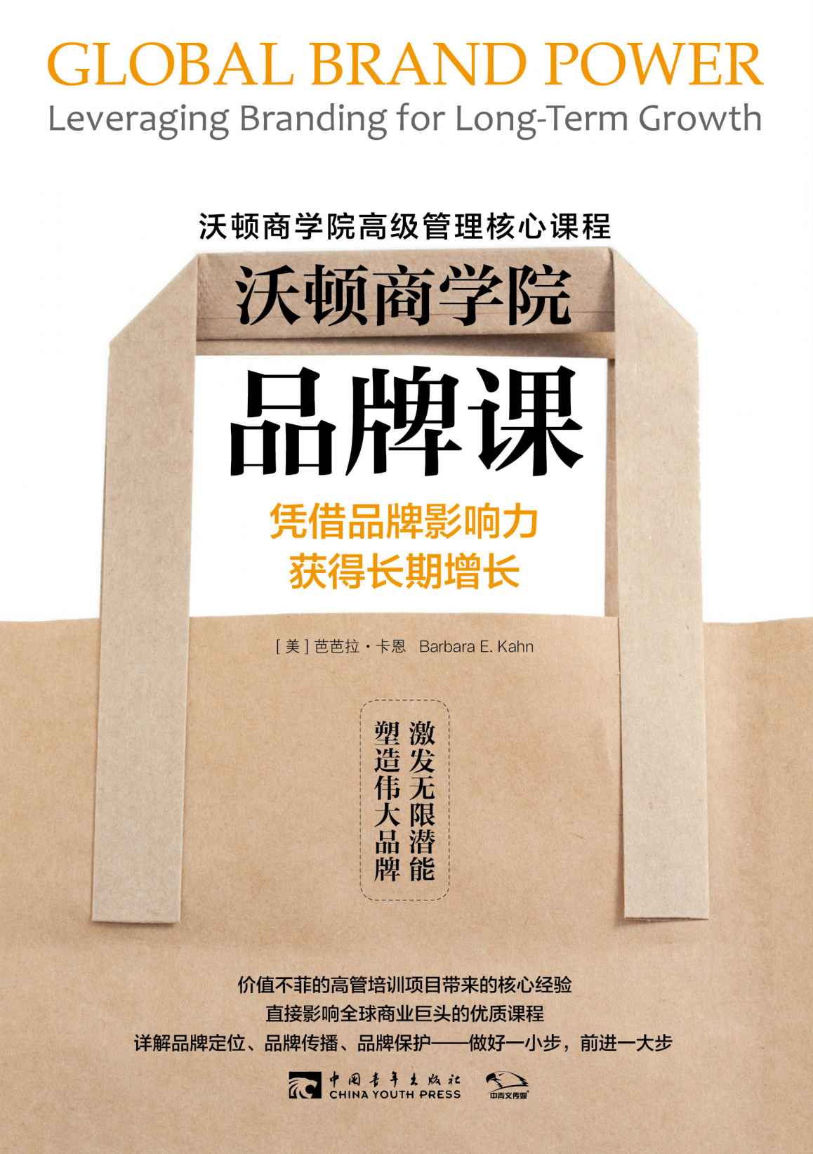 《沃顿商学院品牌课：凭借品牌影响力获得长期增长 (沃顿商学院高级管理核心课程)》芭芭拉·卡恩 (Barbara E.Kahn)