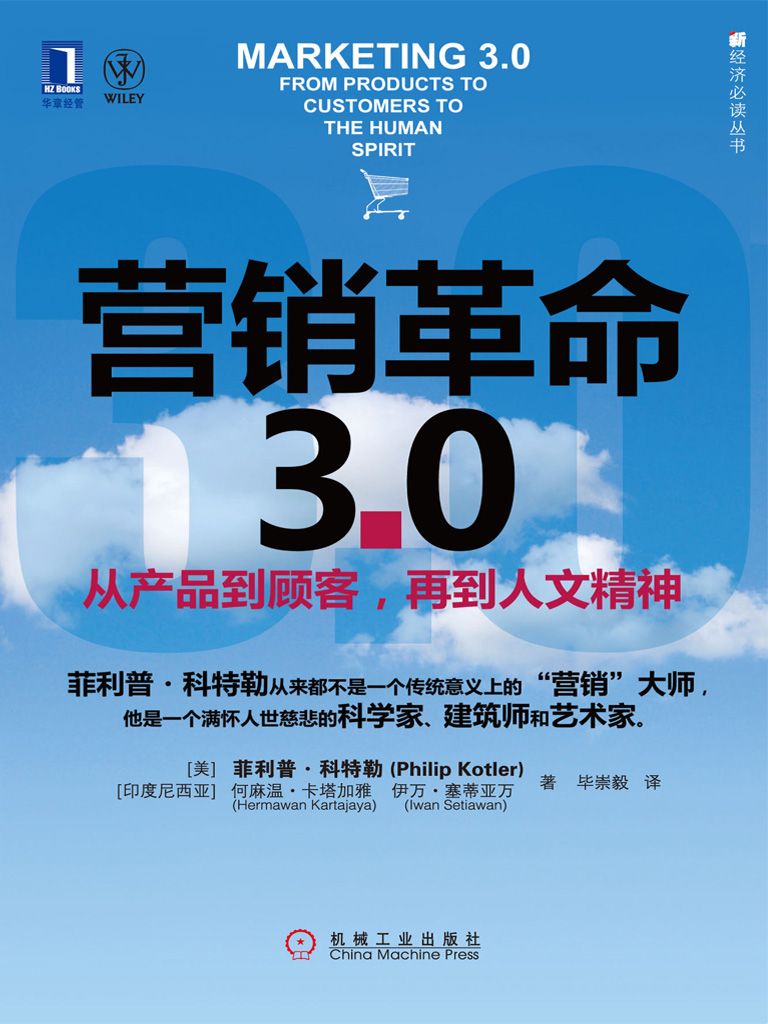 《营销革命3.0_从产品到顾客,再到人文精神 (新经济必读丛书)》菲利普·科特勒 (Philip Kotler)