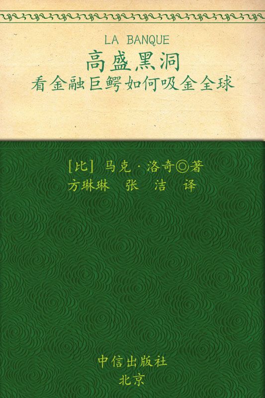 《高盛黑洞：看金融巨鳄如何吸金全球》马克·洛奇 (Marc Roche)