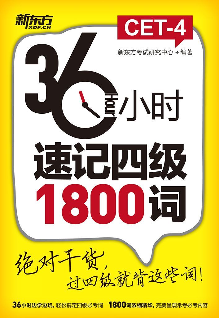 《36小时速记四级1800词》新东方考试研究中心