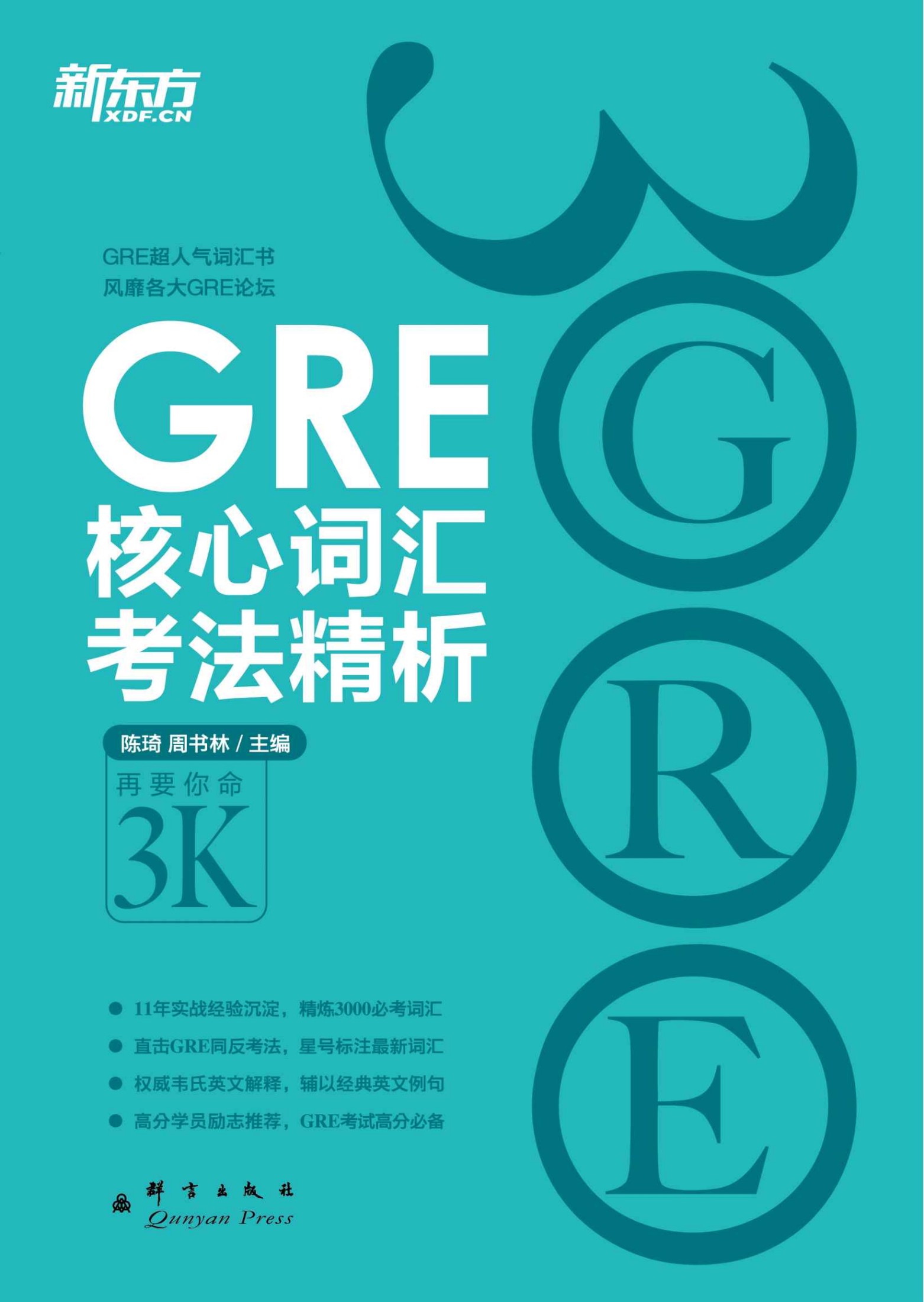 《GRE核心词汇考法精析 (新东方大愚英语学习丛书)》陈琦