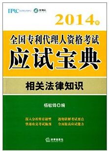 《全国专利代理人资格考试应试宝典：相关法律知识 (全国专利代理人资格考试宝典)》杨敏锋