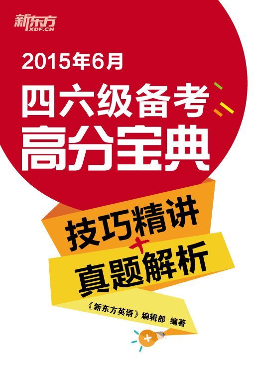 《四六级备考高分宝典(技巧精讲_真题解析）》《新东方英语》编辑部