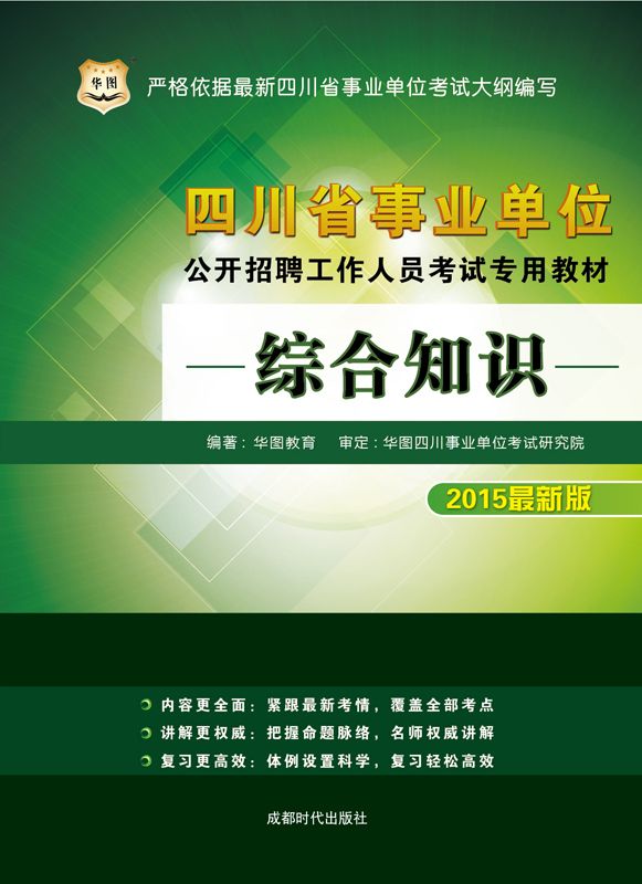 《四川省事业单位公开招聘工作人员考试专用教材：综合知识》华图教育