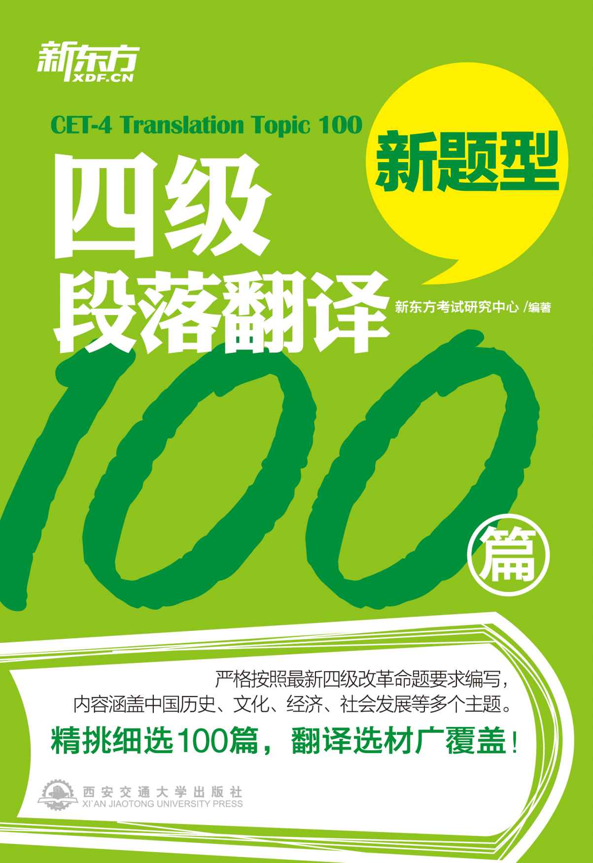 《四级段落翻译100篇》新东方考试研究中心