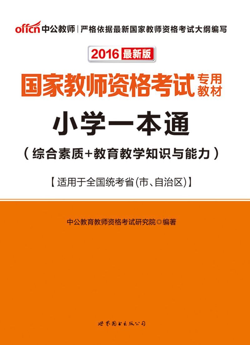 《国家教师资格考试专用教材_小学一本通(综合素质_教育教学知识与能力)》