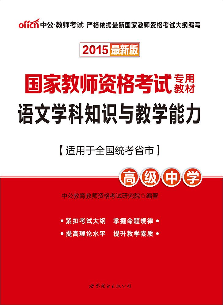 《国家教师资格考试专用教材：语文学科知识与教学能力·高级中学》中公教育教师资格考试研究院