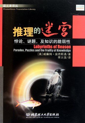 《推理的迷宫：悖论、谜题、及知识的脆弱性》[美]威廉姆·庞德斯通／著