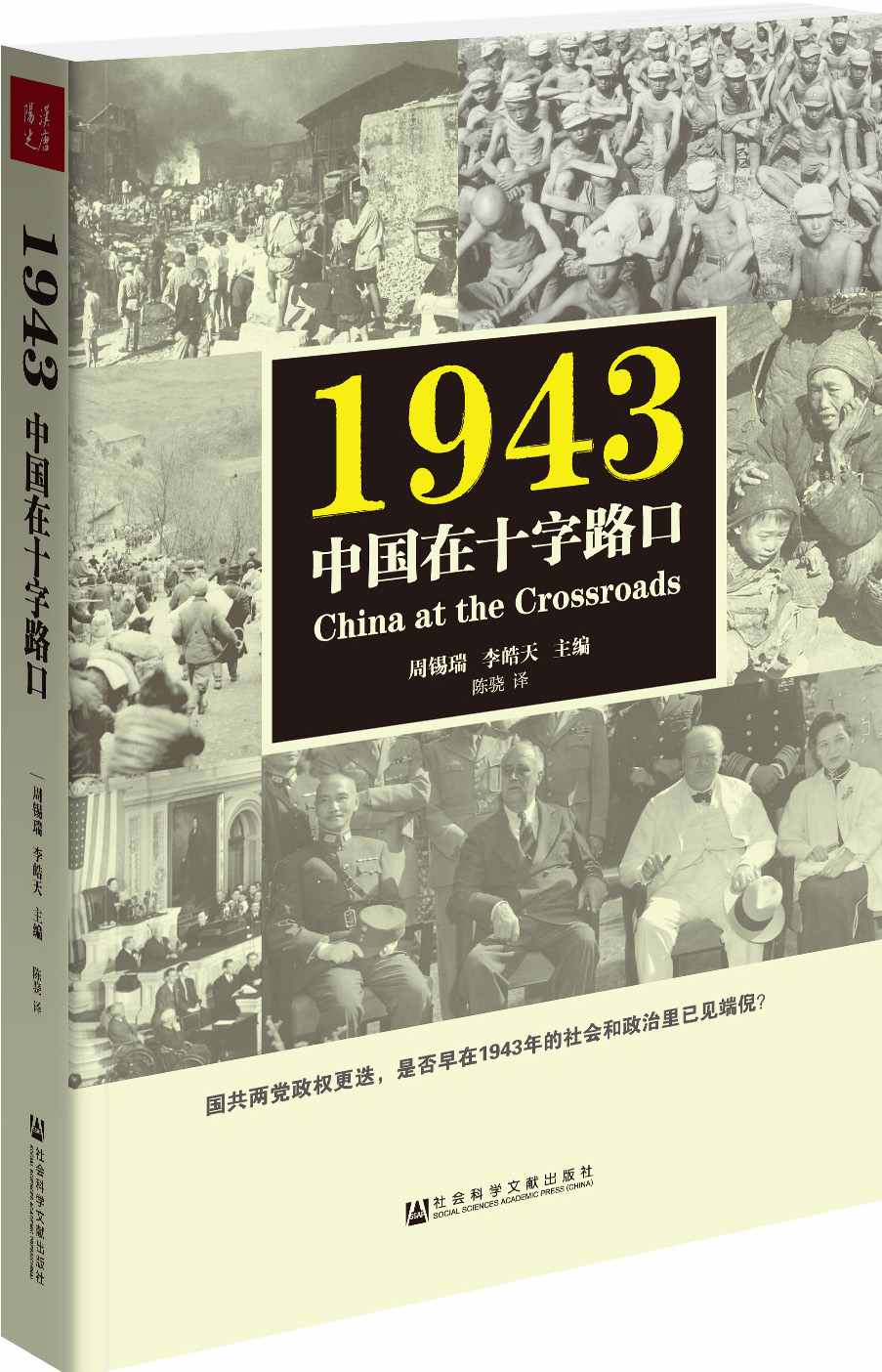 《1943：中国在十字路口》周锡瑞