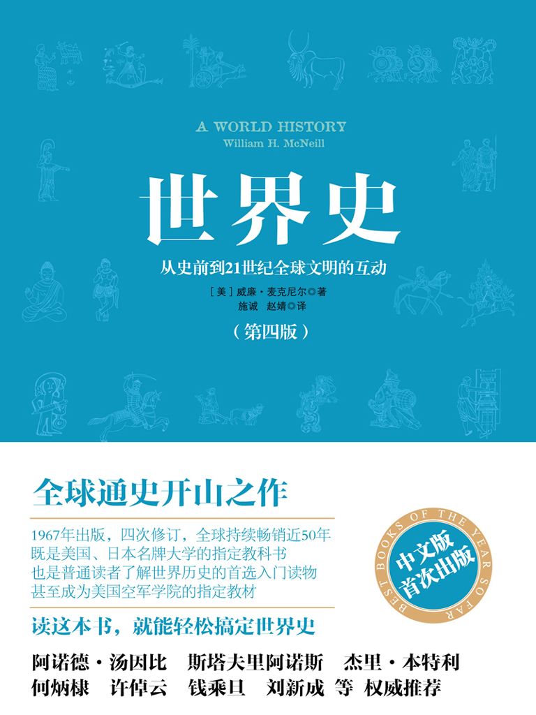 《世界史（全球通史开创之作） (开放历史系列)》(美) 麦克尼尔(William H. McNeill)