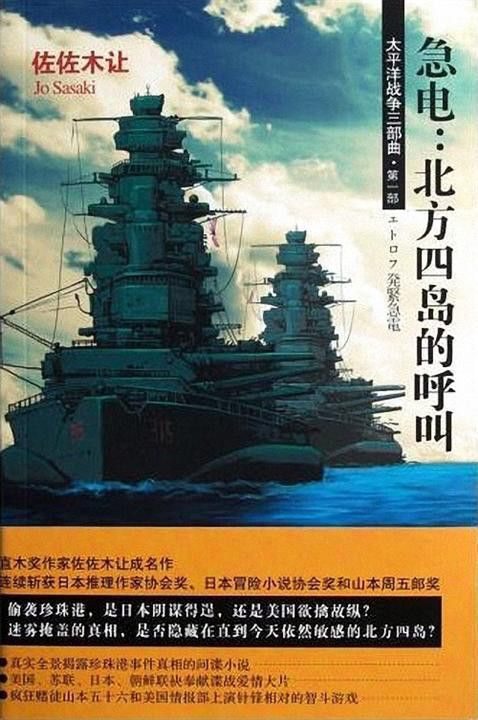 《太平洋战争三部曲一：急电：北方四岛的呼叫》[日]佐佐木让