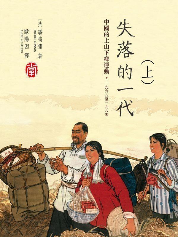 《失落的一代：中國的上山下鄉運動，1968-1980(上)》潘鳴嘯(Michel Bonnin)，歐陽因