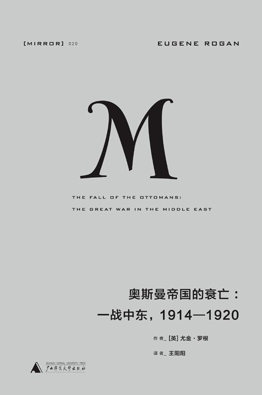 《奥斯曼帝国的衰亡：一战中东，1914—1920 (理想国译丛)》著者：[英] 尤金·罗根 译者：王阳阳