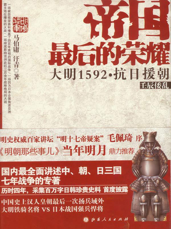 《帝国最后的荣耀_大明1592抗日援朝(套装共2册)》马伯庸