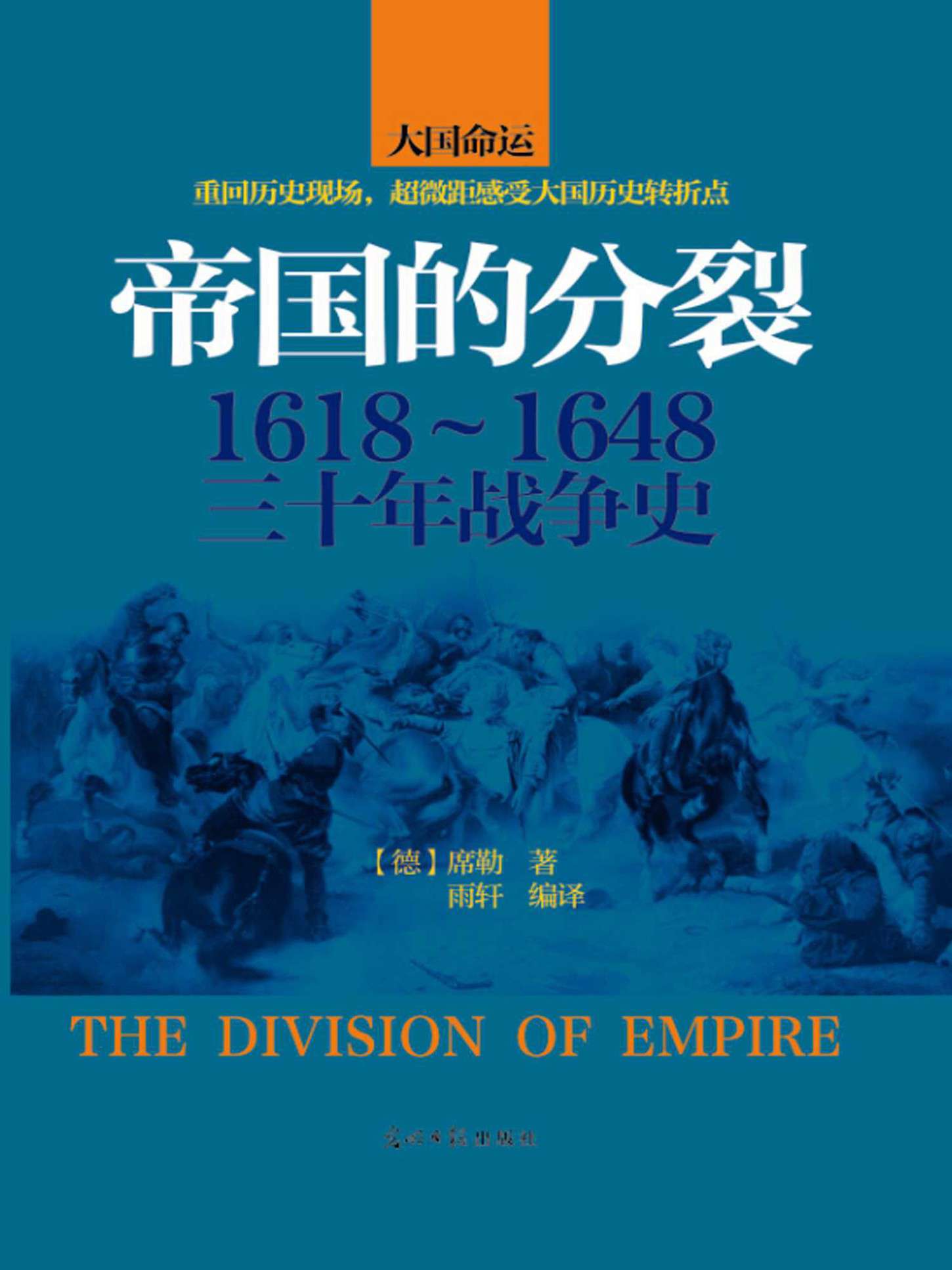 《帝国的分裂：1618-1648三十年战争史》弗里德里希·席勒（德）