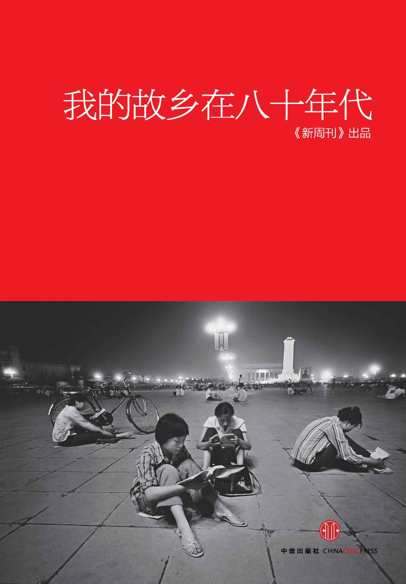 《我的故乡在八十年代》《新周刊》杂志