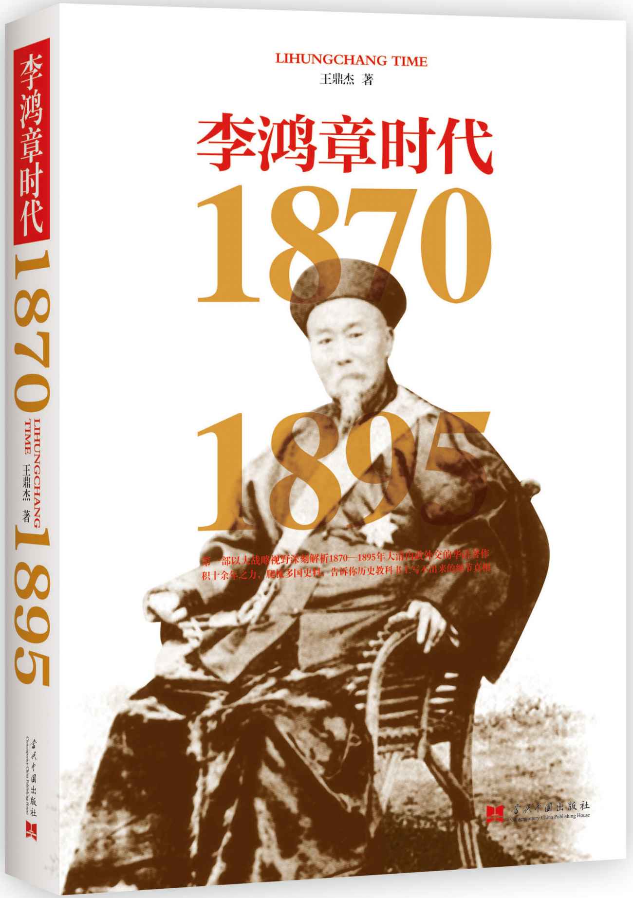 《李鸿章时代(1870-1895)》王鼎杰