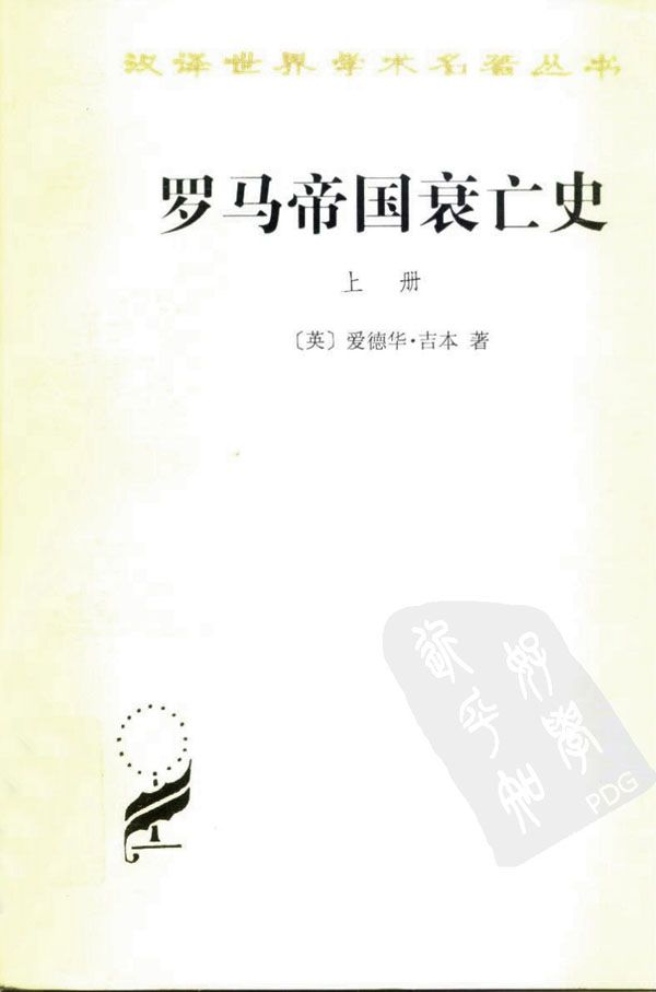 《罗马帝国衰亡史（D.M. 洛节编本）（上册） (汉译世界学术名著丛书)》爱德华·吉本