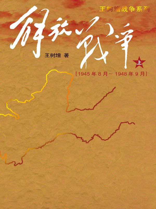 《解放战争（上）（1945年8月－1948年9月）》王树增