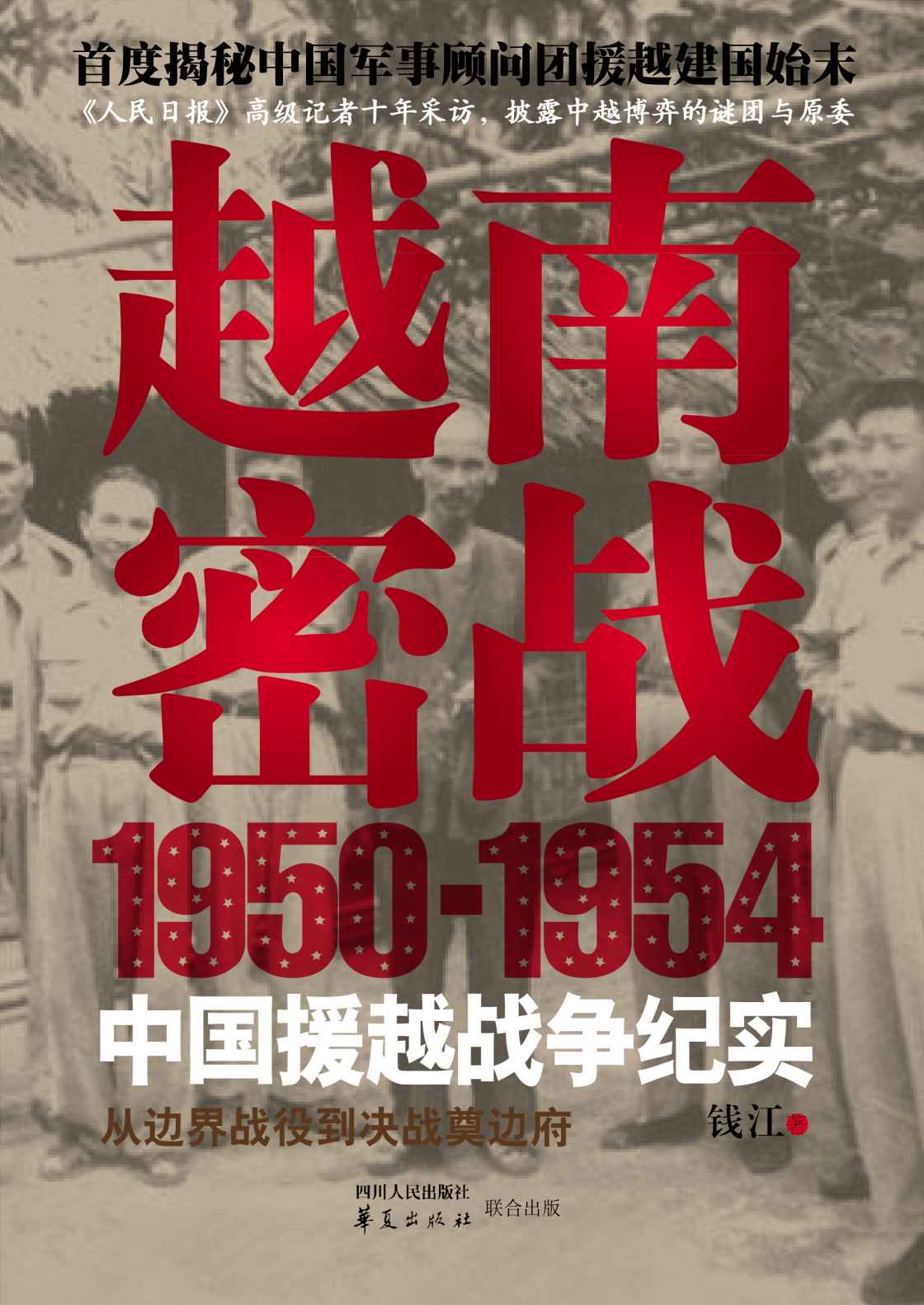 《越南密战：1950-1954中国援越战争纪实》钱江