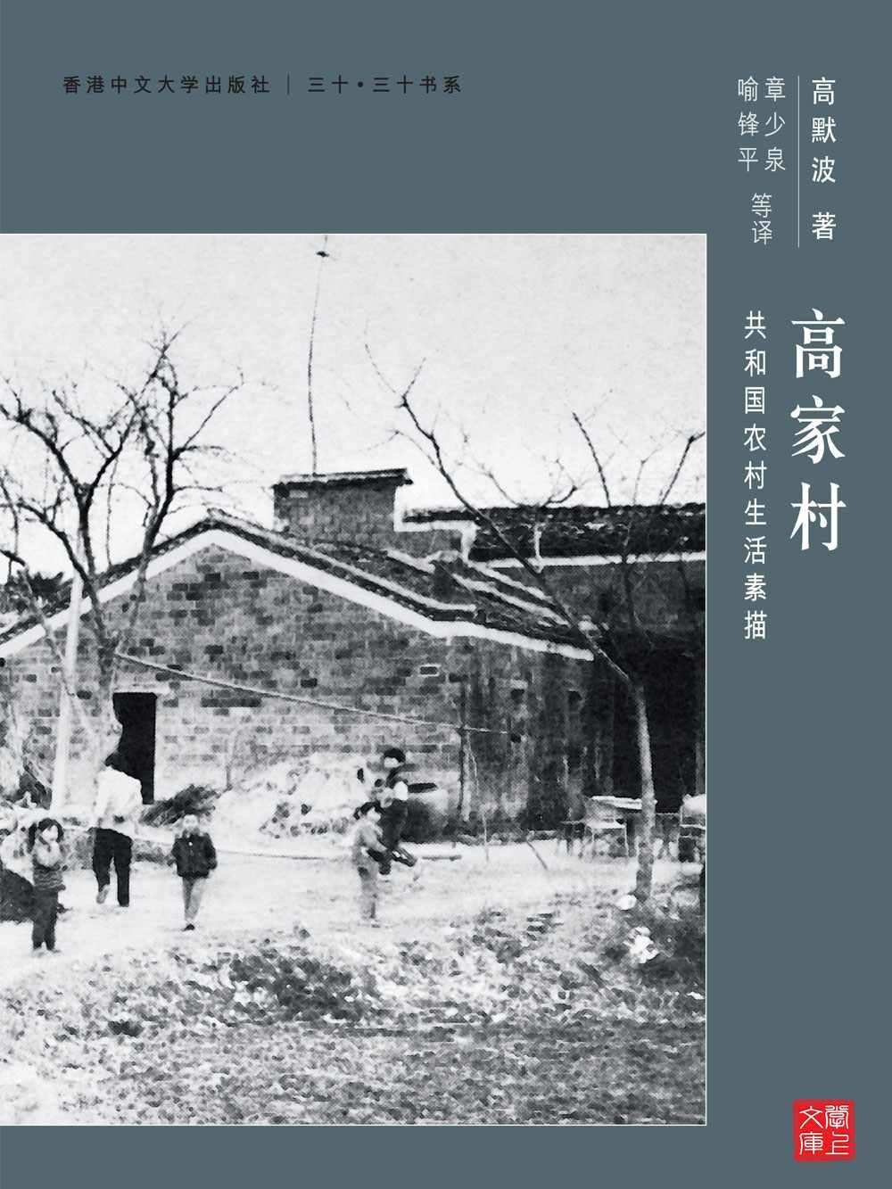 《高家村：共和國農村生活素描(CUHK Series)》高默波，章少泉，喻鋒平