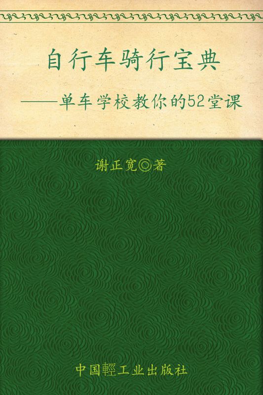 《单车学校教你的52堂课_自行车骑行宝典》谢正宽