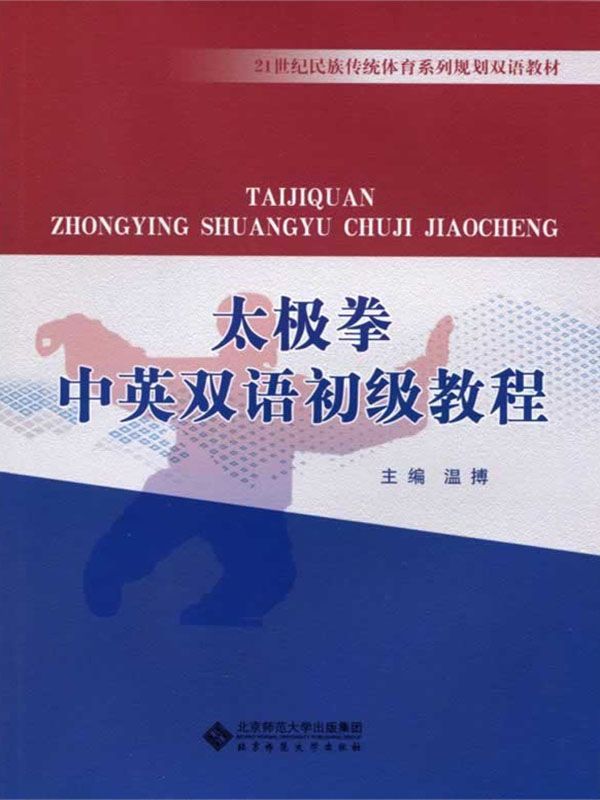 《太极拳中英双语初级教程 (21世纪民族传统体育系列规划双语教材)》温搏