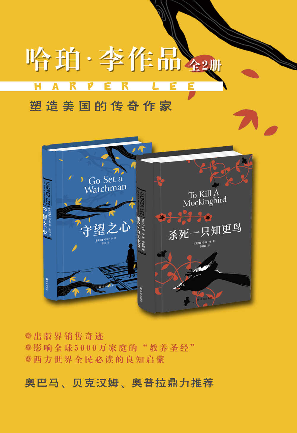 《哈珀·李作品集（杀死一只知更鸟_守望之心 套装共2册）》[美国] 哈珀·李