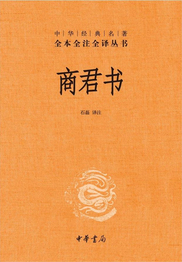 《商君书--中华经典名著全本全注全译丛书》石磊 译注