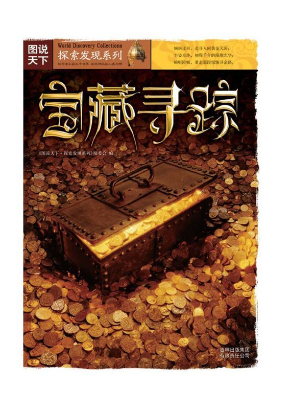 《宝藏寻踪 (图说天下_探索发现系列)》图说天下探索发现