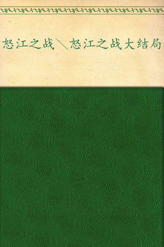 《怒江之战(套装共2册)》南派三叔