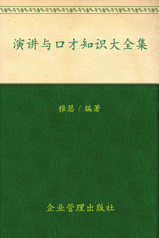 《演讲与口才_知识大全集(超值金版)》雅瑟