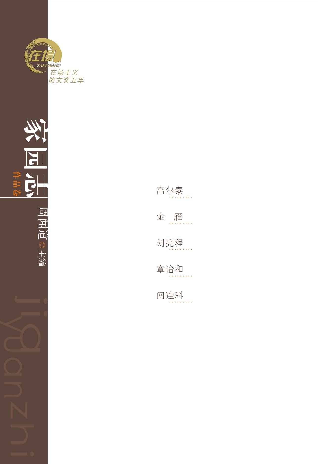 《家园志：高尔泰、金雁、刘亮程、章诒和、阎连科散文 (在场主义散文奖五年丛书)》周闻道