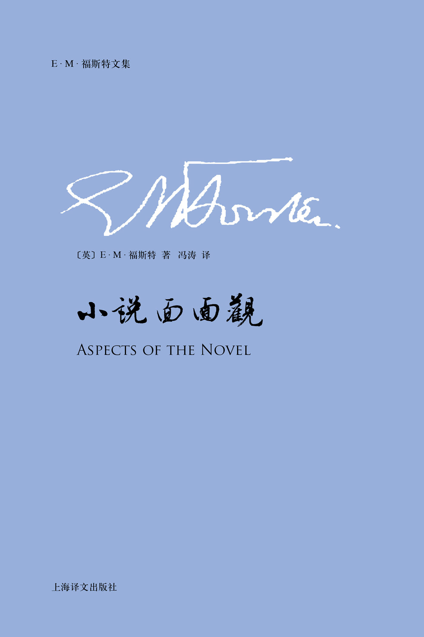 《小说面面观 (E.M.福斯特文集)》E.M.福斯特(E.M.Forster)