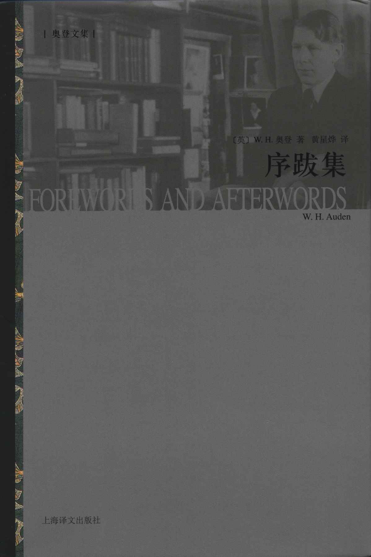 《序跋集 (奥登文集)》W.H.奥登(W.H.Auden)